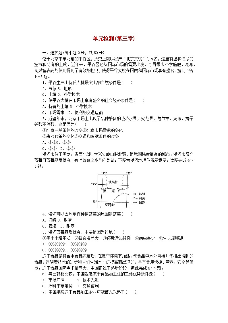 2024版新教材高中地理单元检测第三章产业区位选择中图版必修第二册第1页