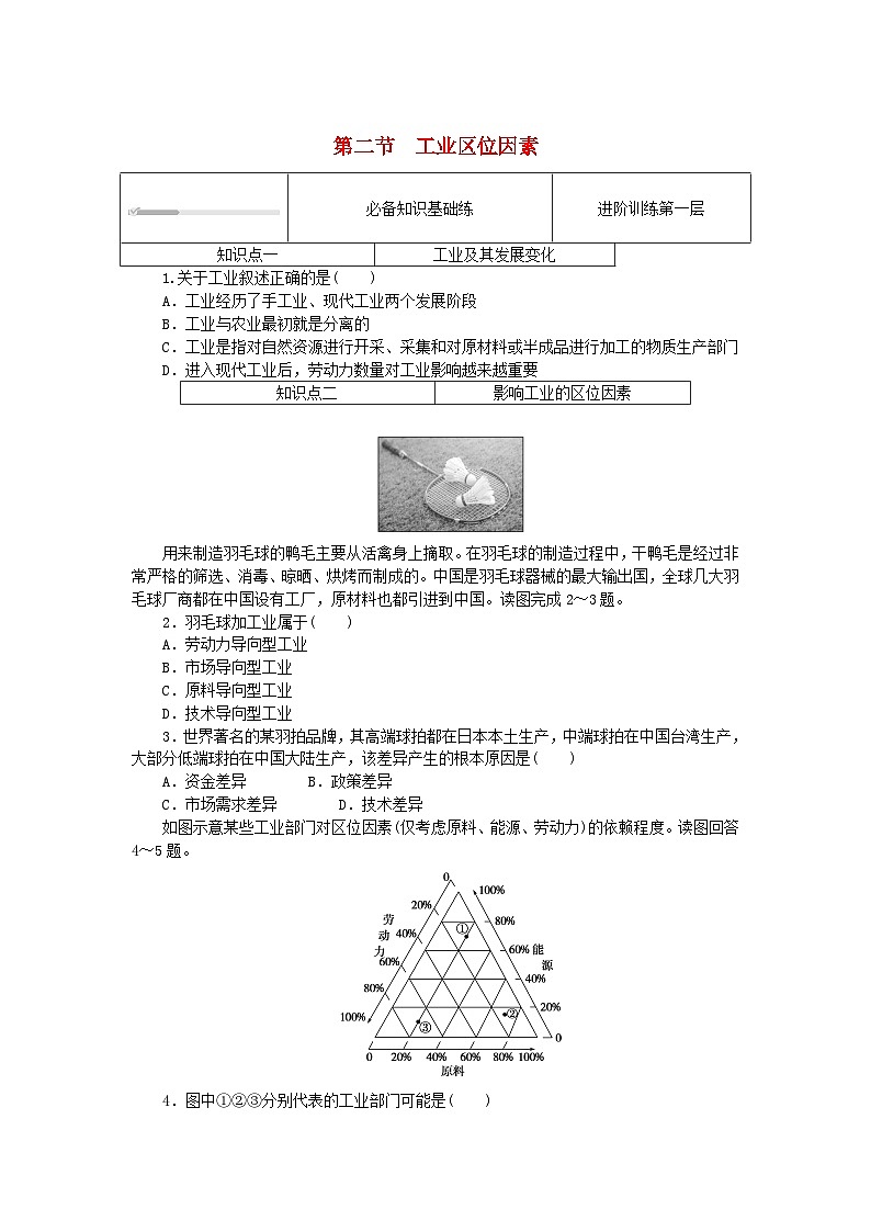 2024版新教材高中地理第三章产业区位选择3.2工业区位因素课时作业中图版必修第二册第1页