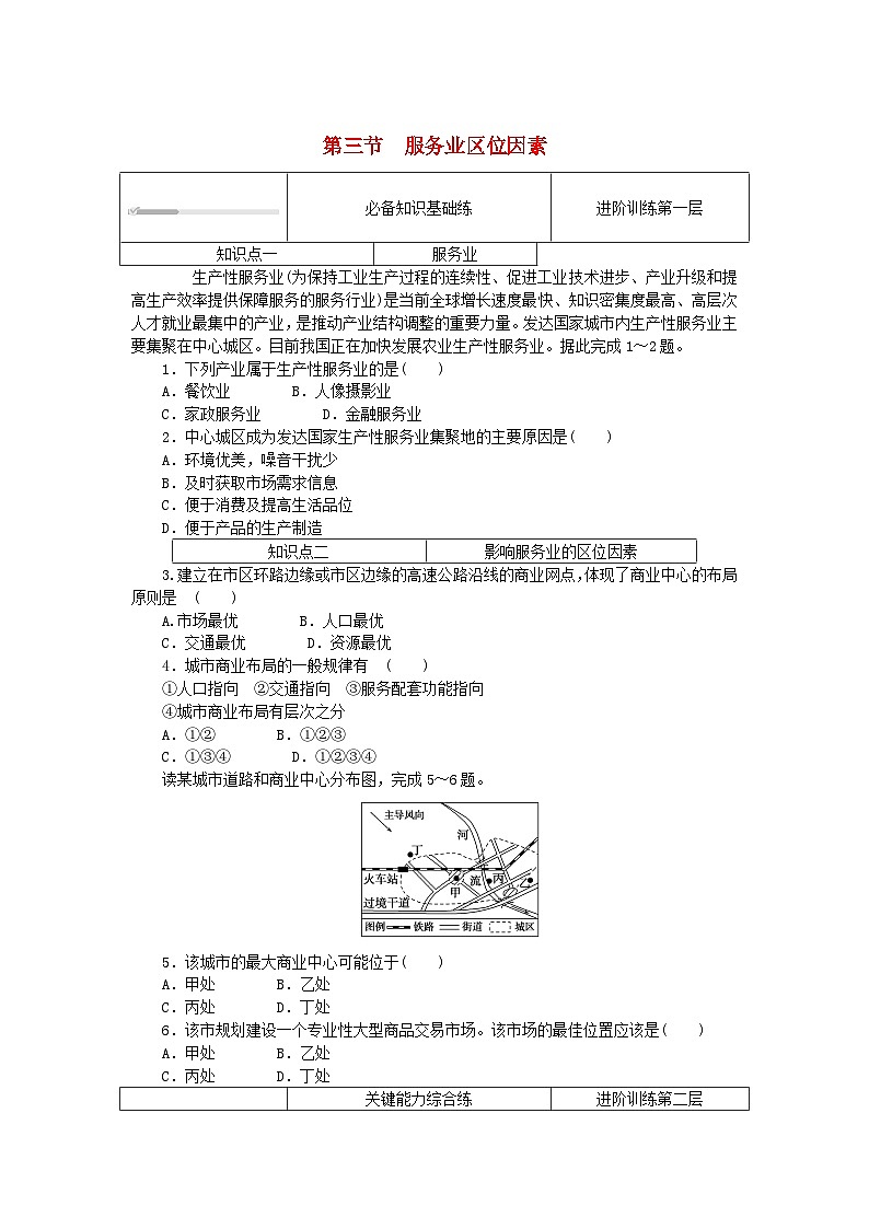 2024版新教材高中地理第三章产业区位选择3.3服务业区位因素课时作业中图版必修第二册第1页