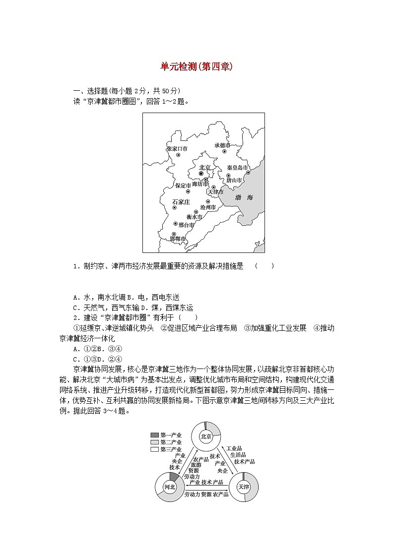 2024版新教材高中地理单元检测第四章国土开发与保护中图版必修第二册第1页