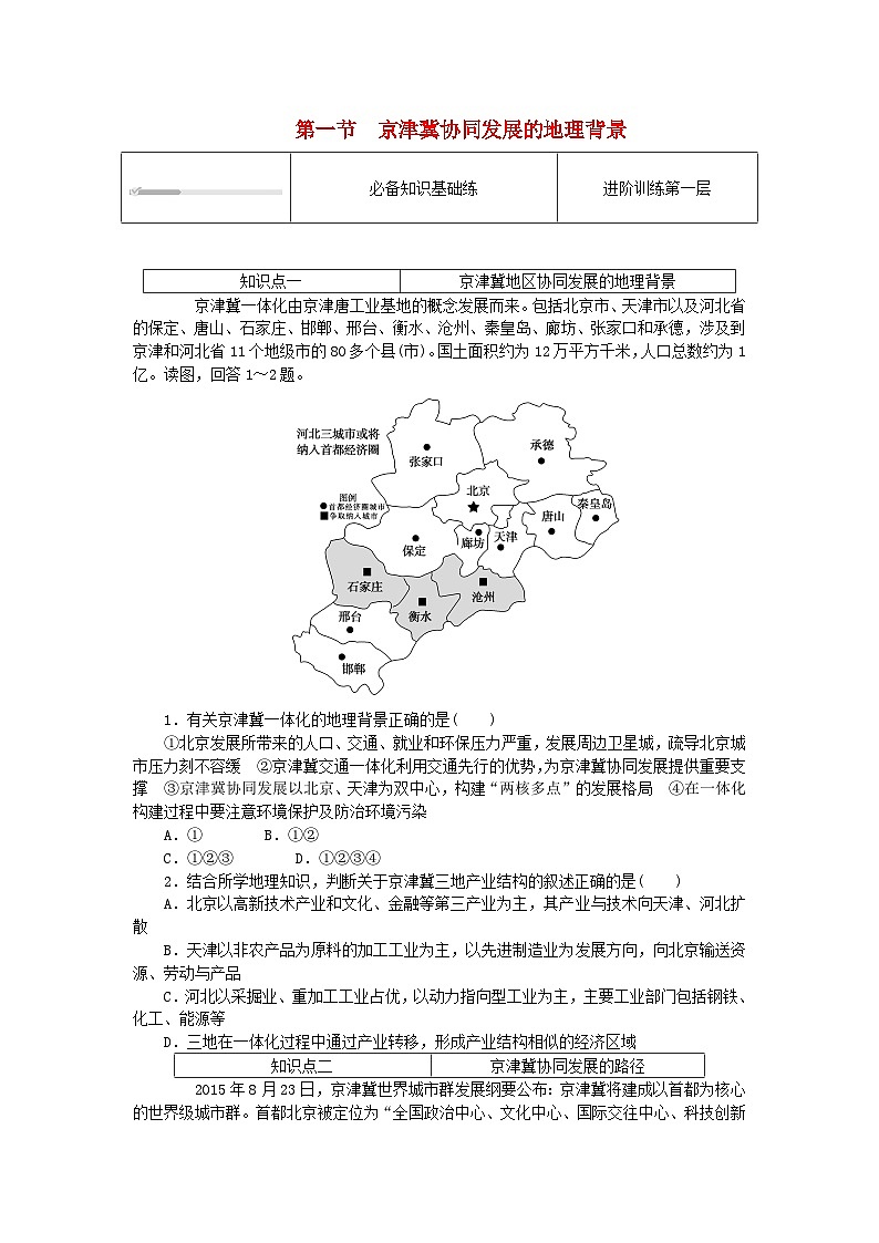 2024版新教材高中地理第四章国土开发与保护4.1京津冀协同发展的地理背景课时作业中图版必修第二册第1页