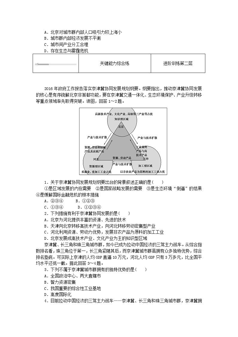 2024版新教材高中地理第四章国土开发与保护4.1京津冀协同发展的地理背景课时作业中图版必修第二册第3页