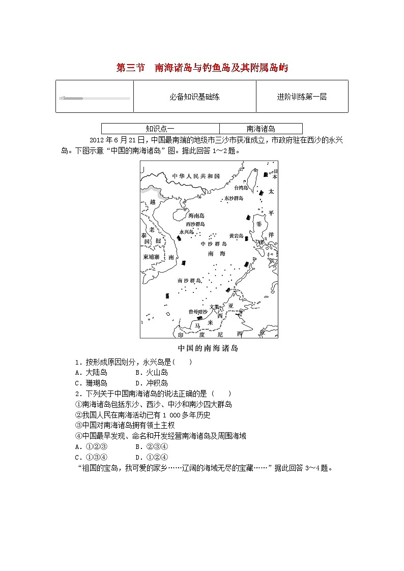 2024版新教材高中地理第四章国土开发与保护4.3南海诸岛与钓鱼岛及其附属岛屿课时作业中图版必修第二册01