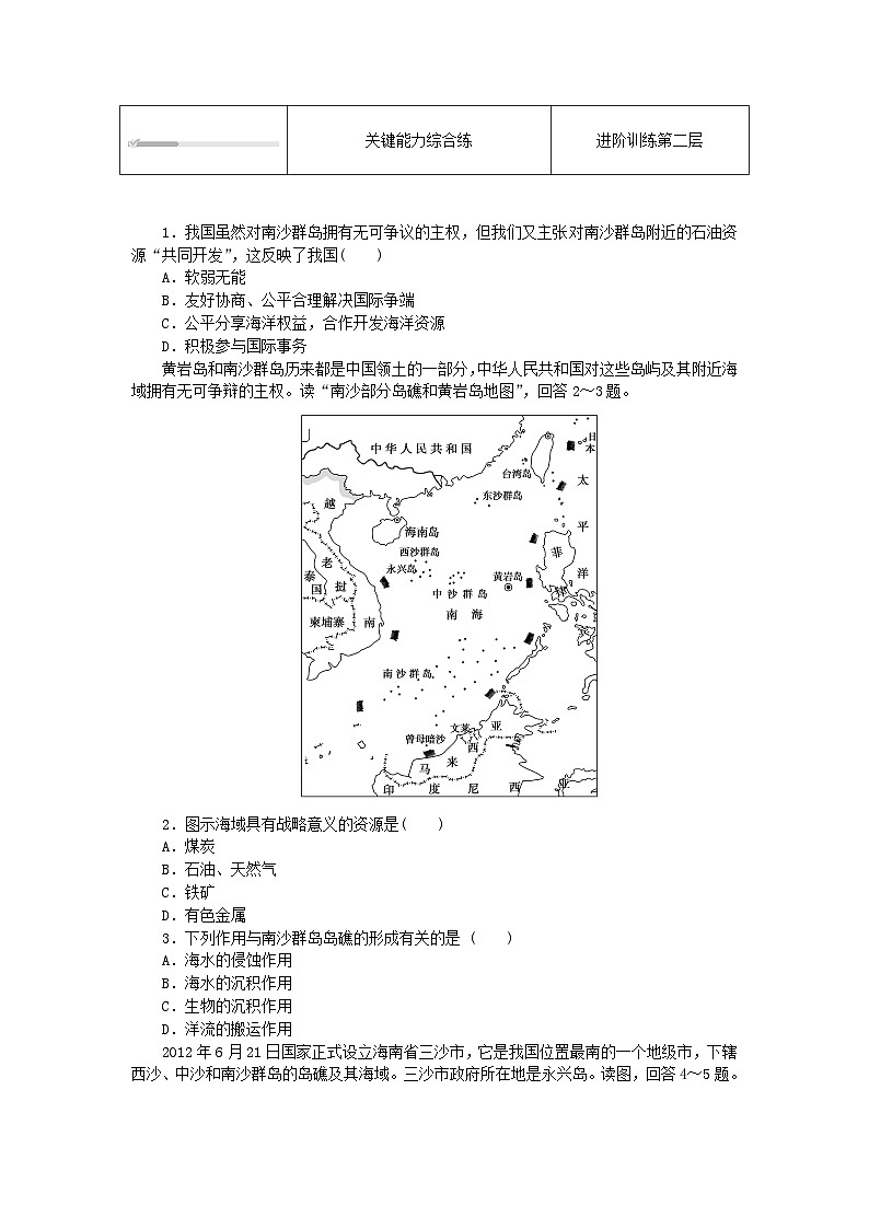 2024版新教材高中地理第四章国土开发与保护4.3南海诸岛与钓鱼岛及其附属岛屿课时作业中图版必修第二册03