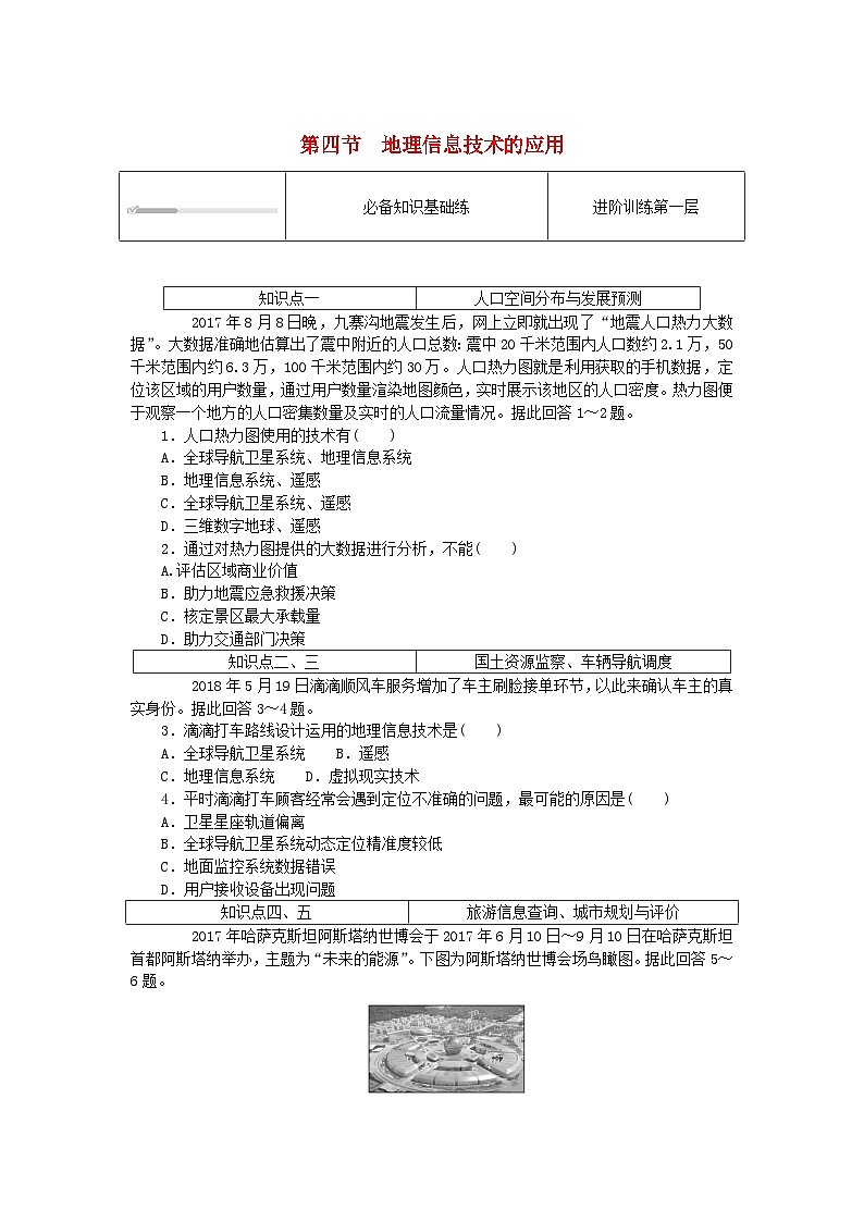 2024版新教材高中地理第四章国土开发与保护4.4地理信息技术的应用课时作业中图版必修第二册01