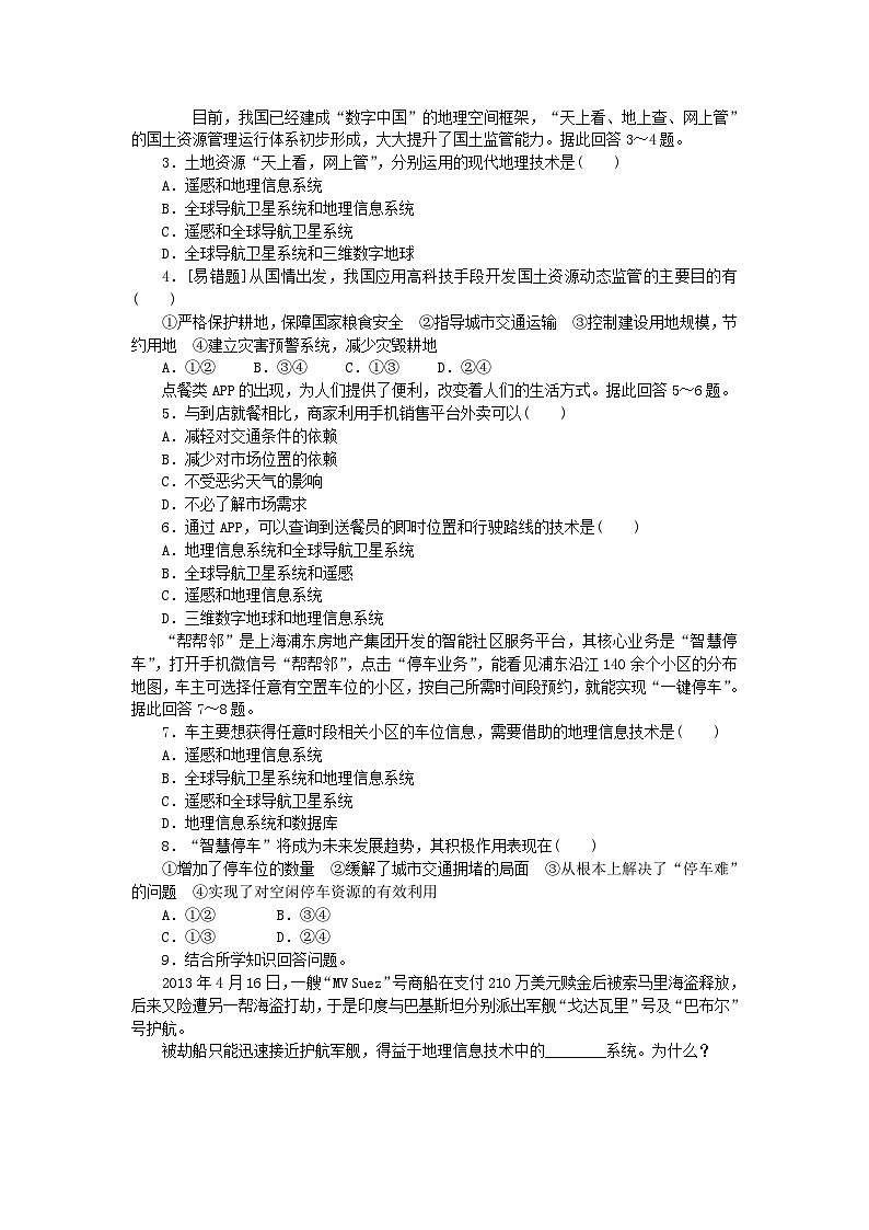 2024版新教材高中地理第四章国土开发与保护4.4地理信息技术的应用课时作业中图版必修第二册03