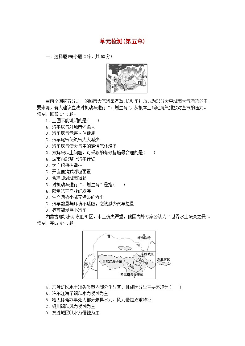 2024版新教材高中地理单元检测第五章人类面临的环境问题与可持续发展中图版必修第二册第1页