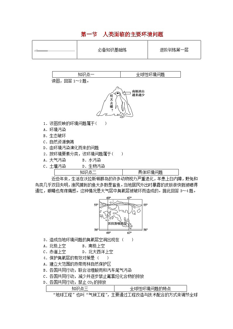 2024版新教材高中地理第五章人类面临的环境问题与可持续发展5.1人类面临的主要环境问题课时作业中图版必修第二册第1页