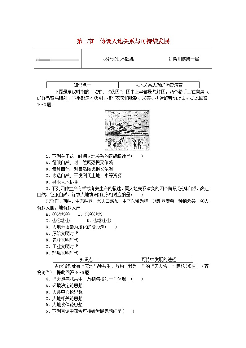 2024版新教材高中地理第五章人类面临的环境问题与可持续发展5.2协调人地关系与可持续发展课时作业中图版必修第二册01