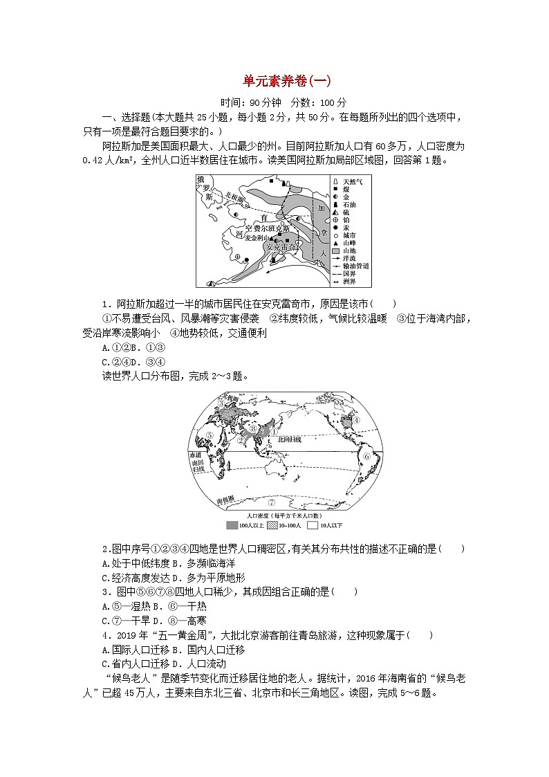 2024版新教材高中地理单元素养卷一人口分布迁移与合理容量中图版必修第二册第1页