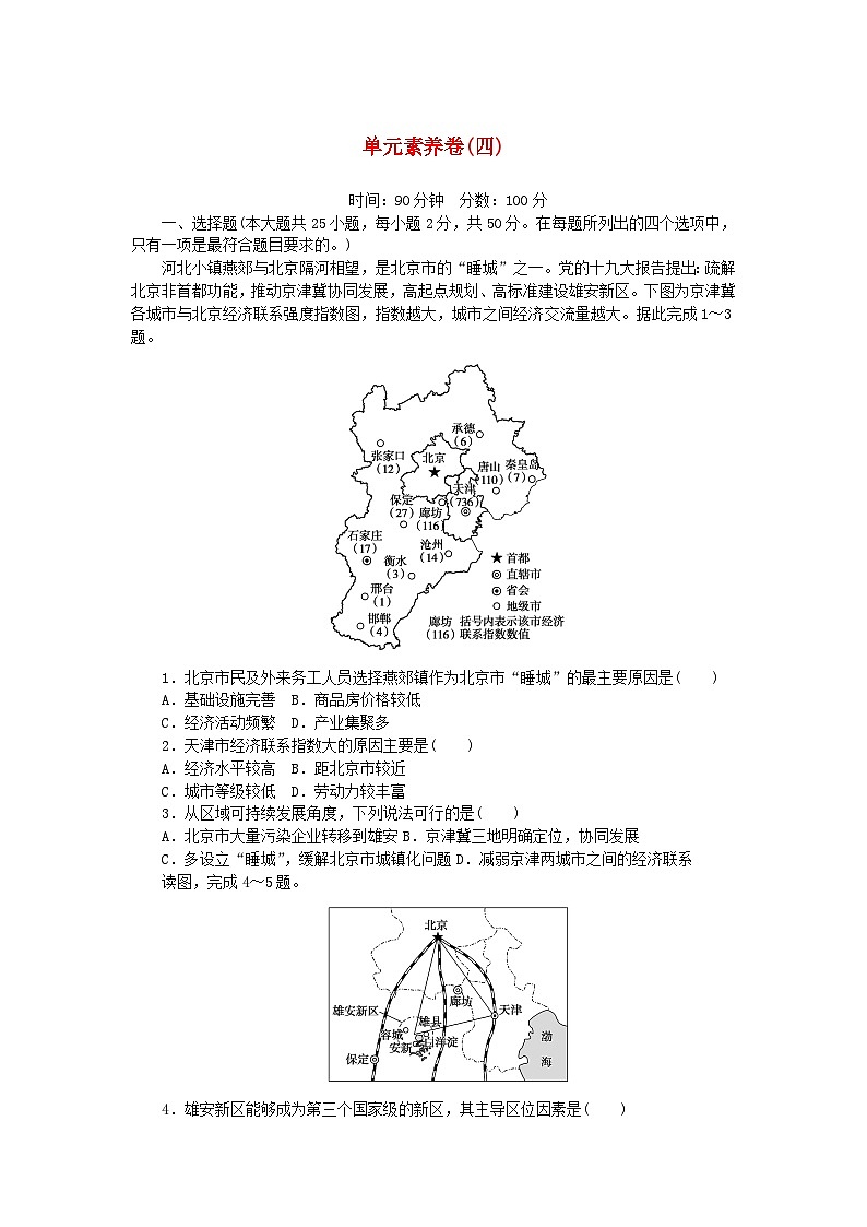 2024版新教材高中地理单元素养卷四国土开发与保护中图版必修第二册第1页