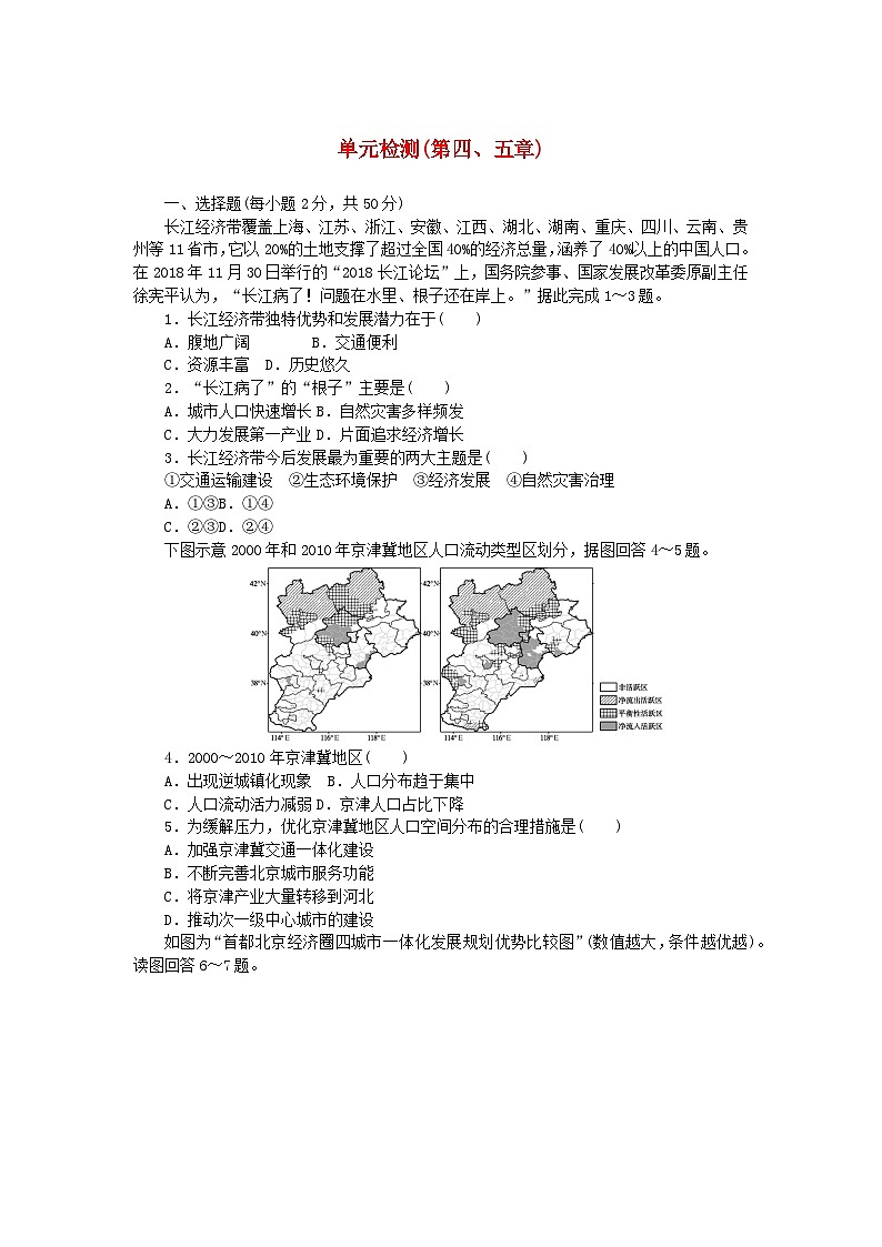 2024版新教材高中地理单元检测第四五章中图版必修第二册01