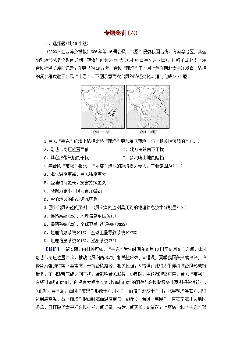新教材适用2024版高考地理二轮总复习第1部分专题突破专题集训六自然灾害及其防御01