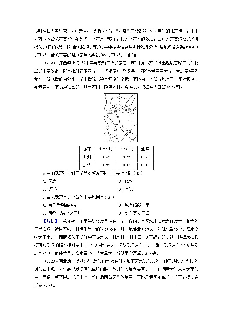 新教材适用2024版高考地理二轮总复习第1部分专题突破专题集训六自然灾害及其防御02
