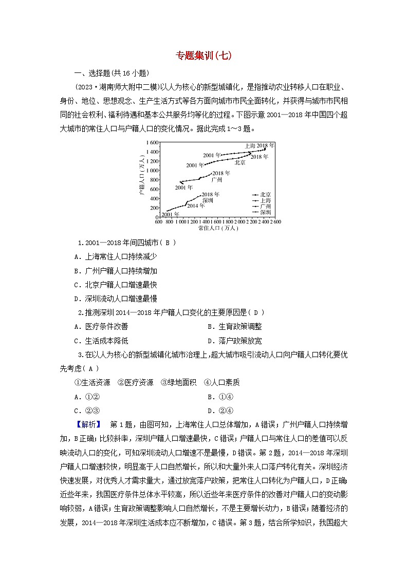 新教材适用2024版高考地理二轮总复习第1部分专题突破专题集训七人口与城镇01