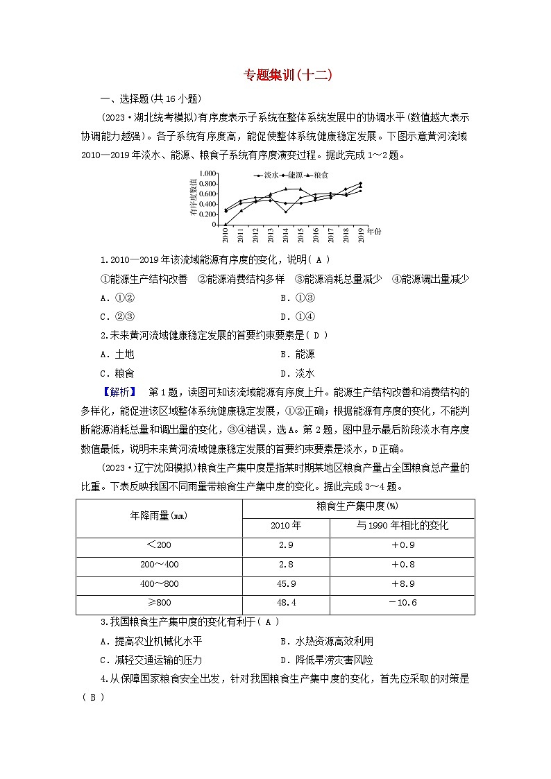 新教材适用2024版高考地理二轮总复习第1部分专题突破专题集训十二资源环境与国家安全01