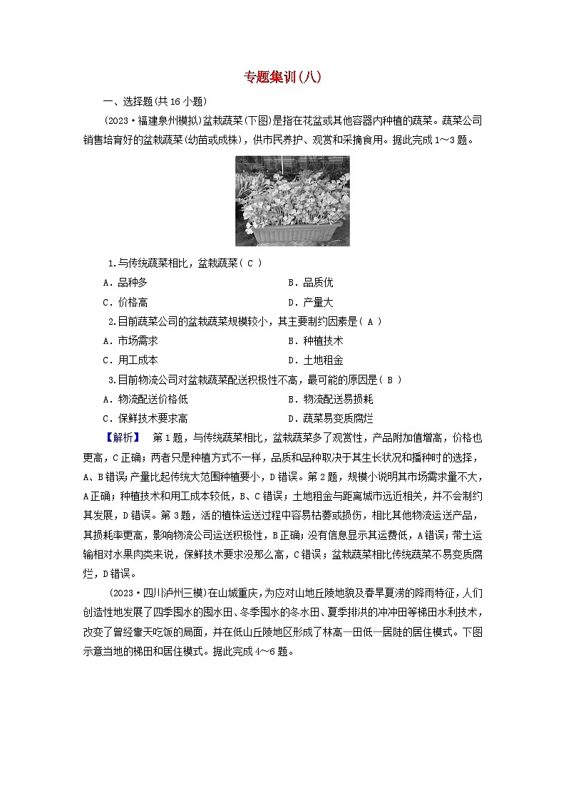 新教材适用2024版高考地理二轮总复习第1部分专题突破专题集训八产业区位因素01