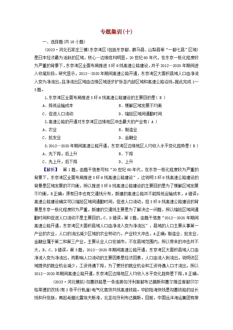 新教材适用2024版高考地理二轮总复习第1部分专题突破专题集训十区域联系与区域协调发展01