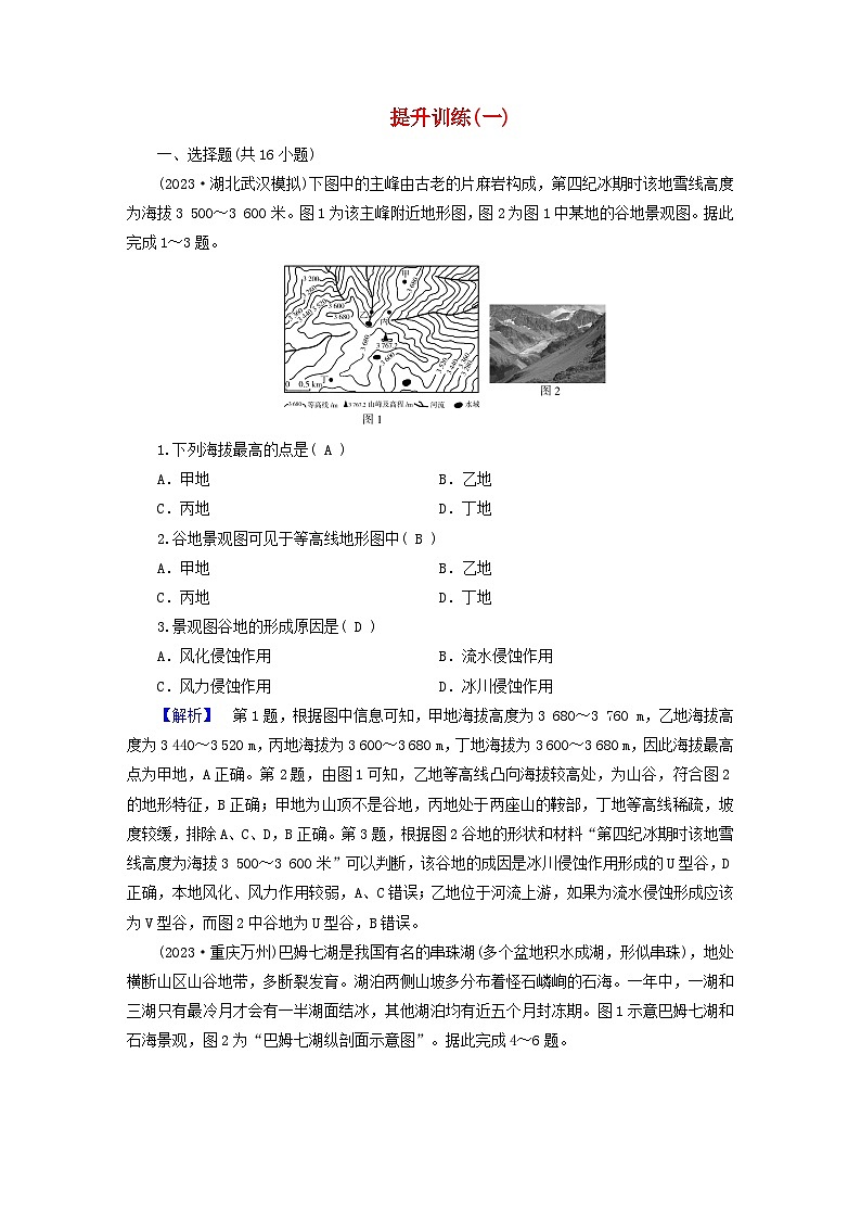新教材适用2024版高考地理二轮总复习第2部分解题技能提升训练一01