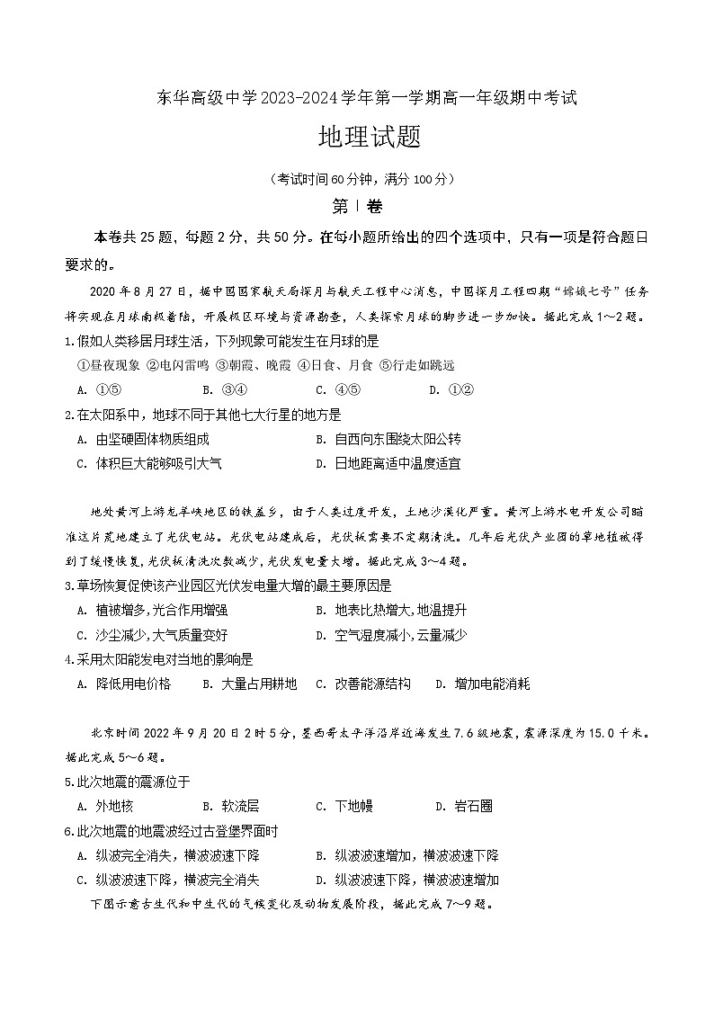 2024东莞东华高级中学高一上学期11月期中考试地理含答案01