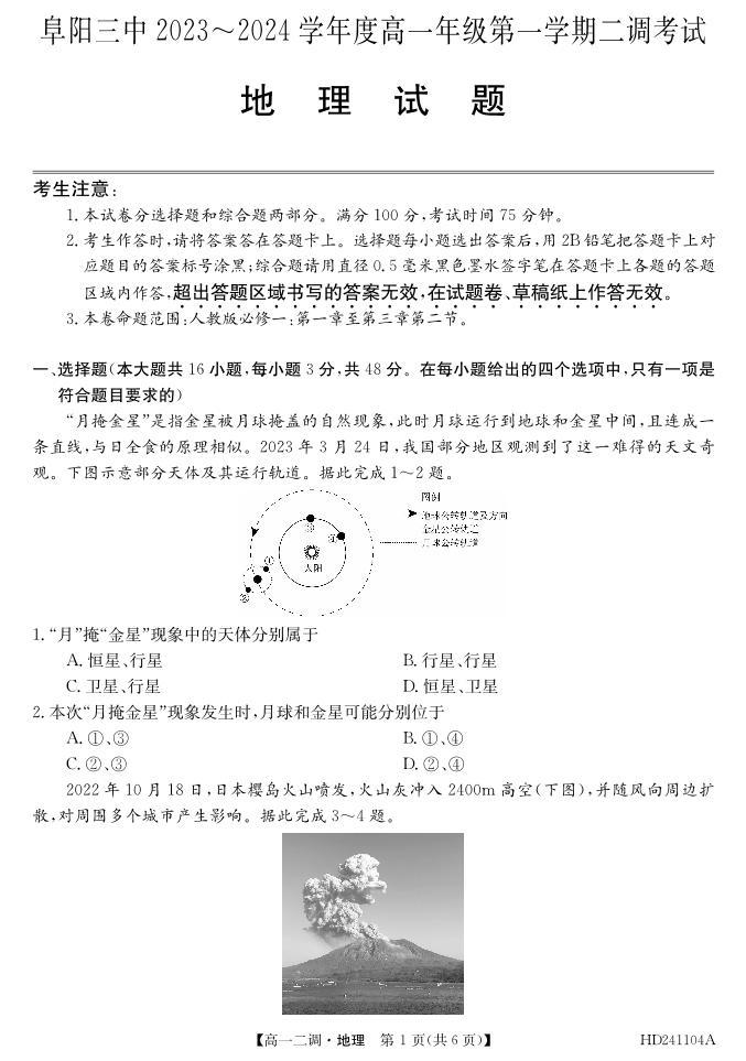 2024阜阳三中高一上学期12月二调（期中）考试地理PDF版含答案01