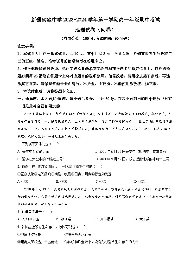 新疆乌鲁木齐市新疆实验中学2023-2024学年高一上学期期中地理试题（原卷版）第1页