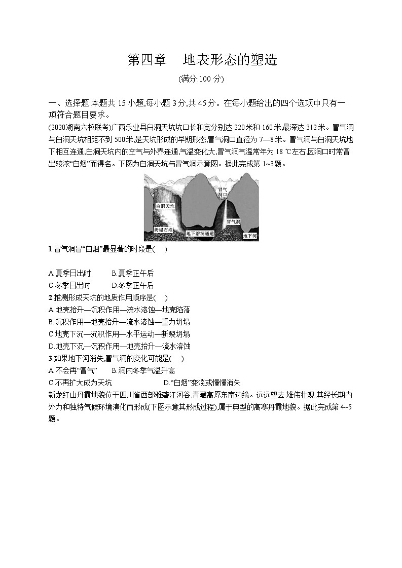 高中考试地理特训练习含答案——地表形态的塑造第1页