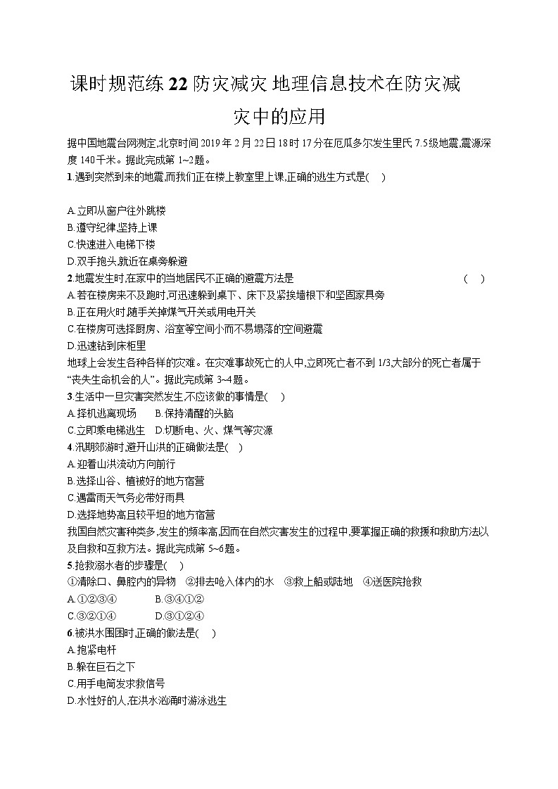 高中考试地理特训练习含答案——地理信息技术在防灾减灾中的应用第1页