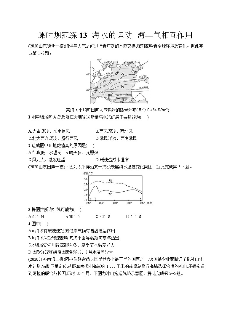 高中考试地理特训练习含答案——海—气相互作用01