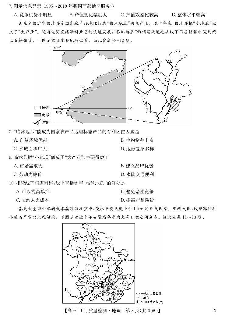 安徽省九师联盟2024届高三11月质量检测 地理03