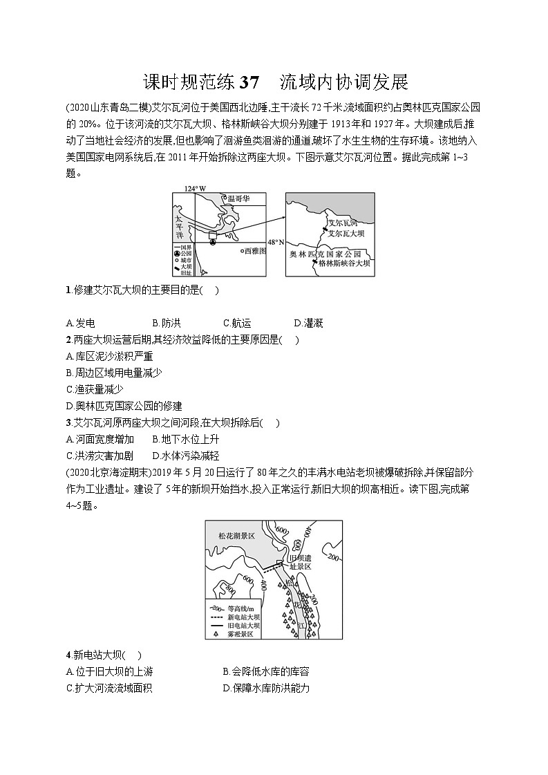 高中考试地理特训练习含答案——流域内协调发展第1页