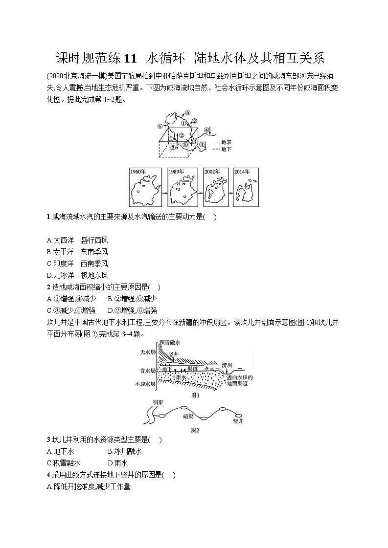 高中考试地理特训练习含答案——陆地水体及其相互关系01