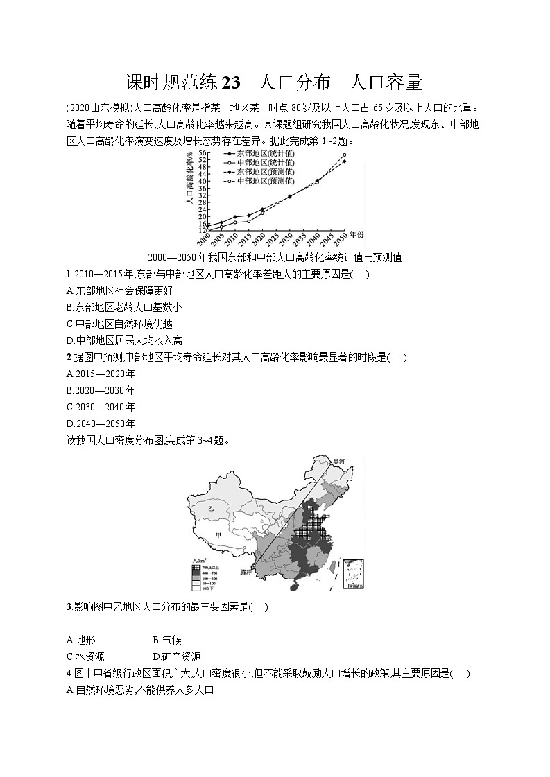 高中考试地理特训练习含答案——人口容量第1页