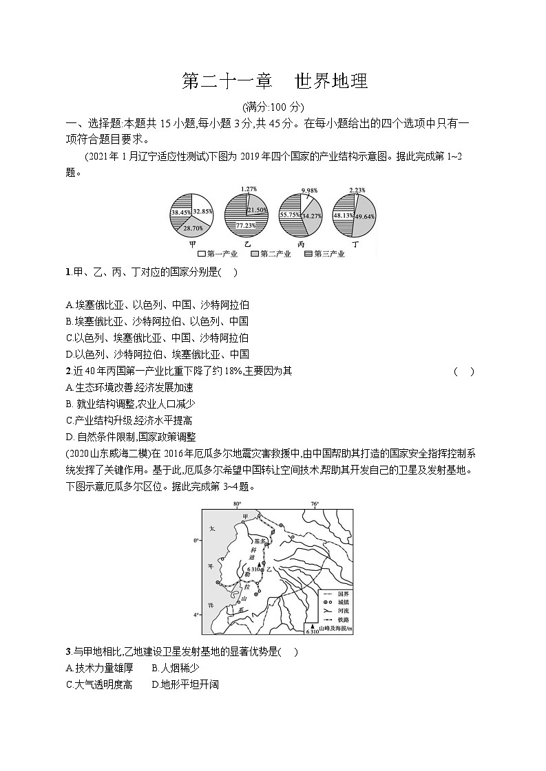 高中考试地理特训练习含答案——世界地理01
