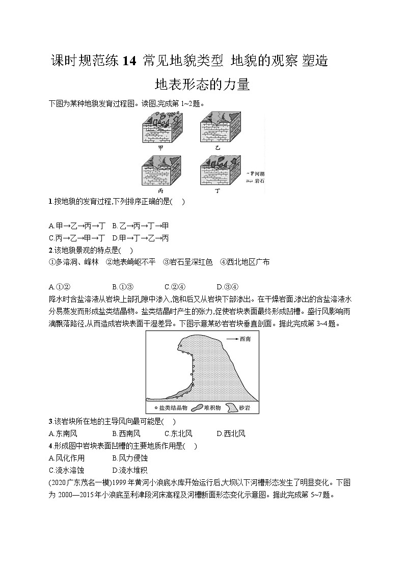 高中考试地理特训练习含答案——塑造地表形态的力量第1页