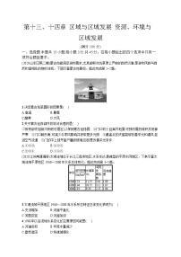 高中考试地理特训练习含答案——资源、环境与区域发展