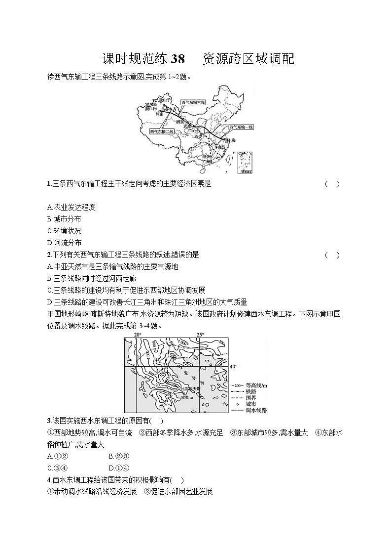 高中考试地理特训练习含答案——资源跨区域调配第1页