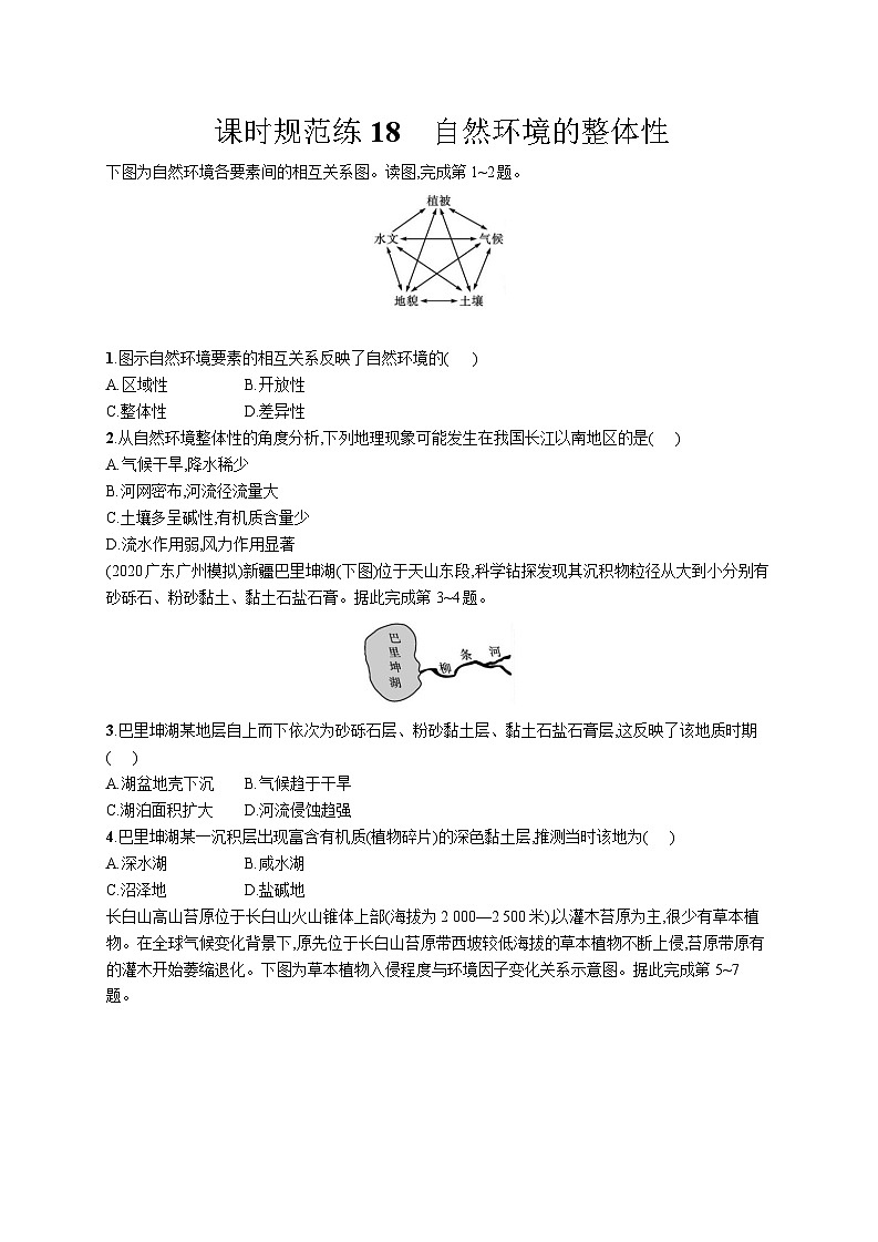 高中考试地理特训练习含答案——自然环境的整体性第1页