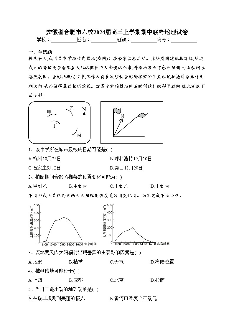 安徽省合肥市六校2024届高三上学期期中联考地理试卷(含答案)01