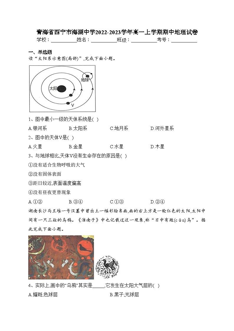 青海省西宁市海湖中学2022-2023学年高一上学期期中地理试卷(含答案)01