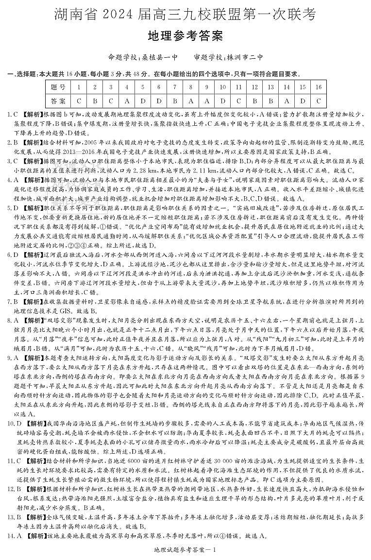 地理答案（九校联考一）第1页