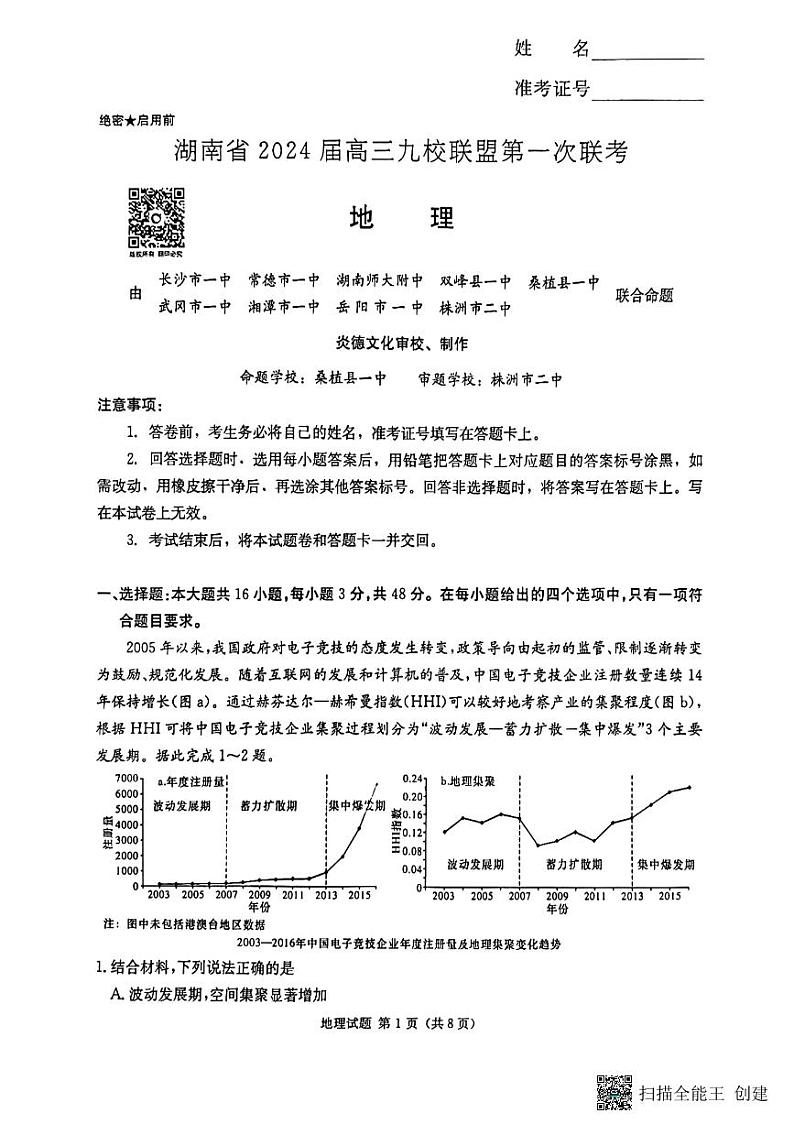 九校联考（地理）第1页