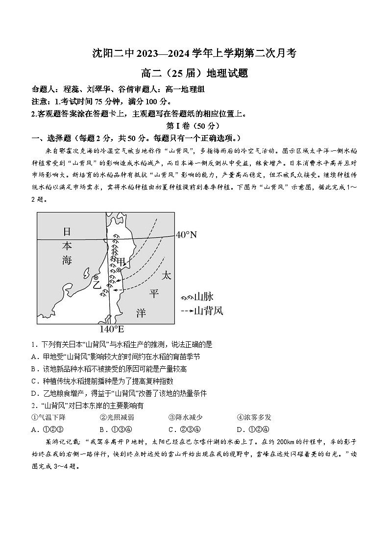 辽宁省沈阳市第二中学2023-2024学年高二上学期第二次月考地理试题第1页