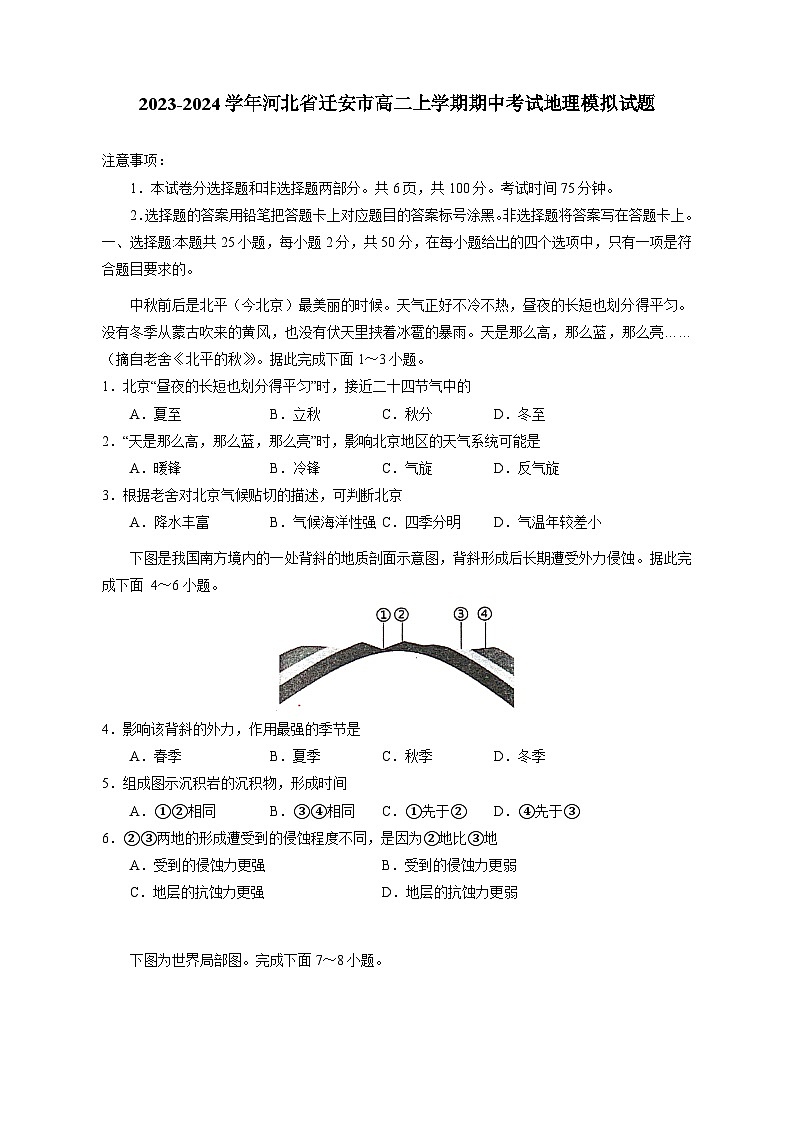 2023-2024学年河北省迁安市高二上学期期中考试地理模拟试题（含答案）01