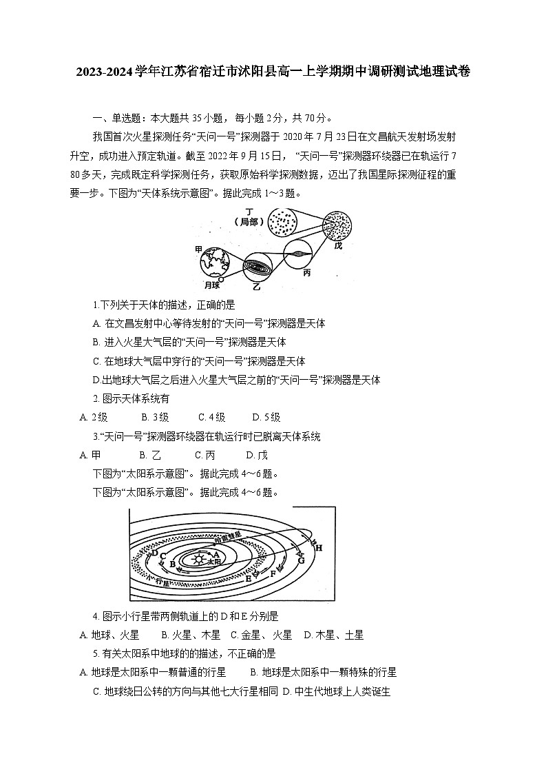2023-2024学年江苏省宿迁市沭阳县高一上学期期中调研测试地理试卷（含答案）第1页