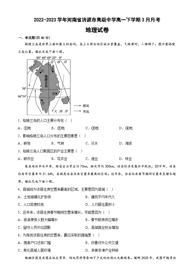 河南省济源高级中学2022-2023学年高一下学期3月月考地理试题第1页