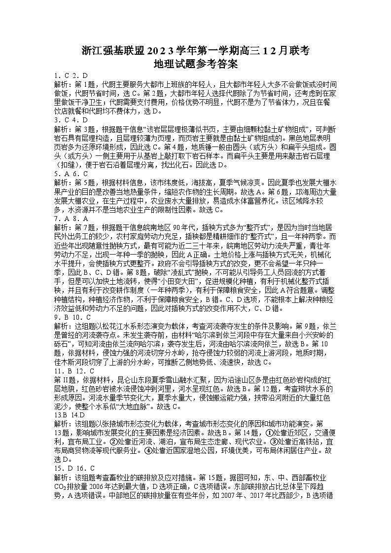 浙江强基联盟2023-2024学年第一学期高三12月联考 地理试题及答案01
