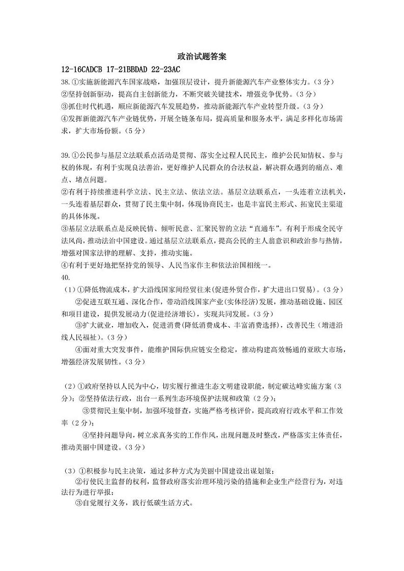 四川省南充高级中学2023-2024学年高三上学期一模文综政治答案第1页