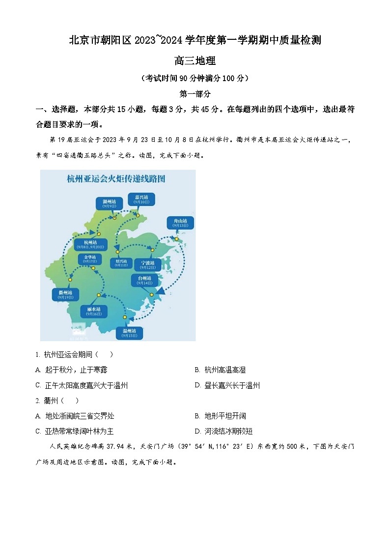 2024北京朝阳区高三上学期期中地理含解析 试卷01