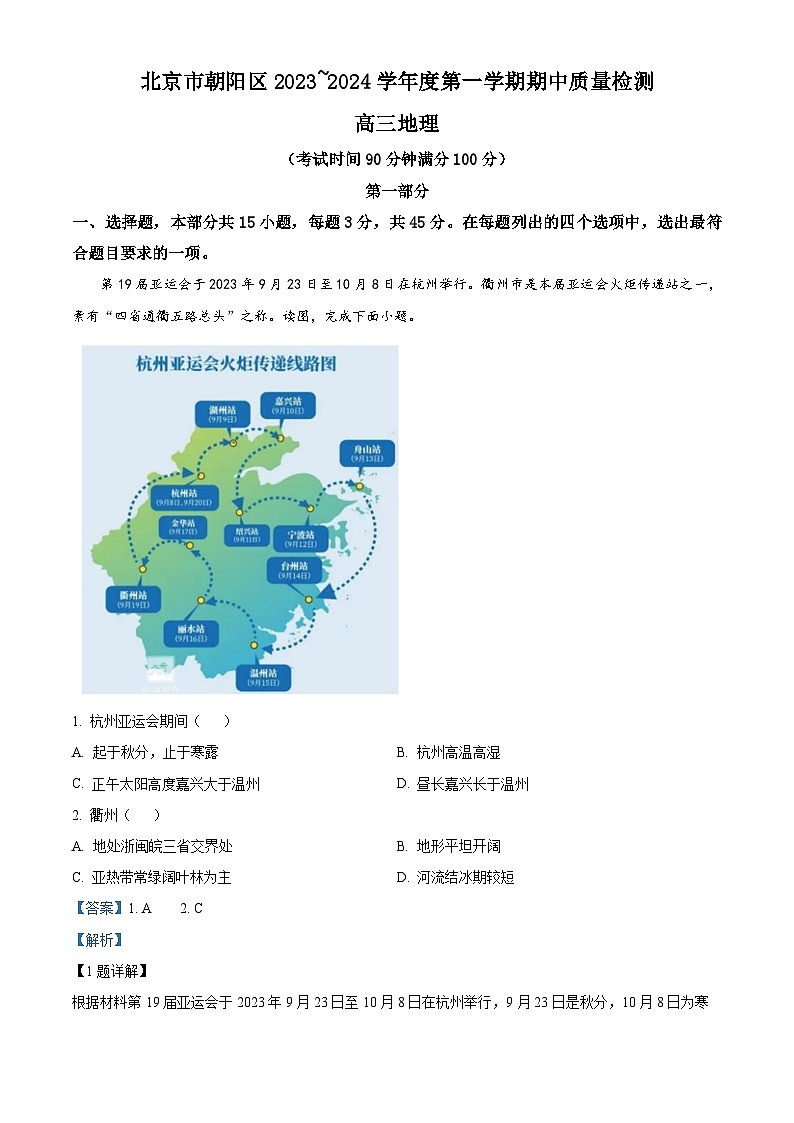 2024北京朝阳区高三上学期期中地理含解析 试卷01